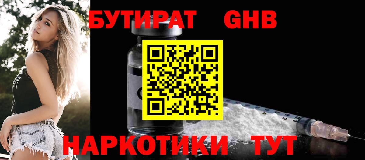 БУТИРАТ 1.4BDO Реутов