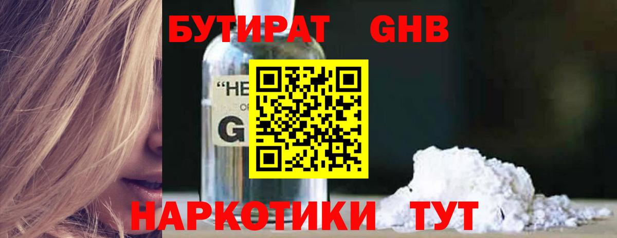 БУТИРАТ  Вход с VPN  Реутов  БУТИРАТ GHB 
